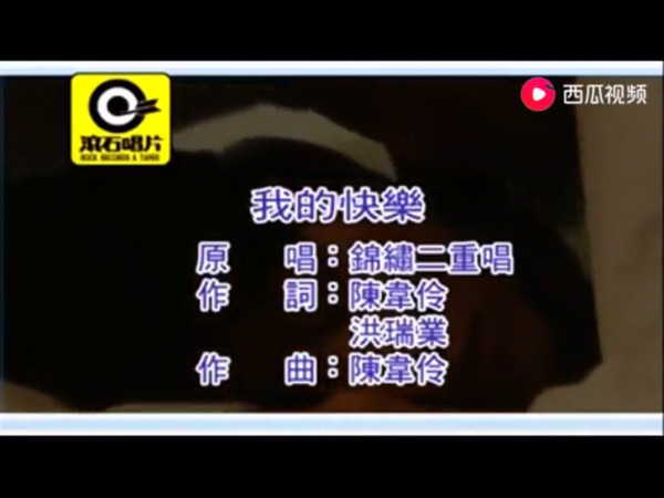 抖阴我的快乐会回来的是什么歌，歌曲我的快乐介绍