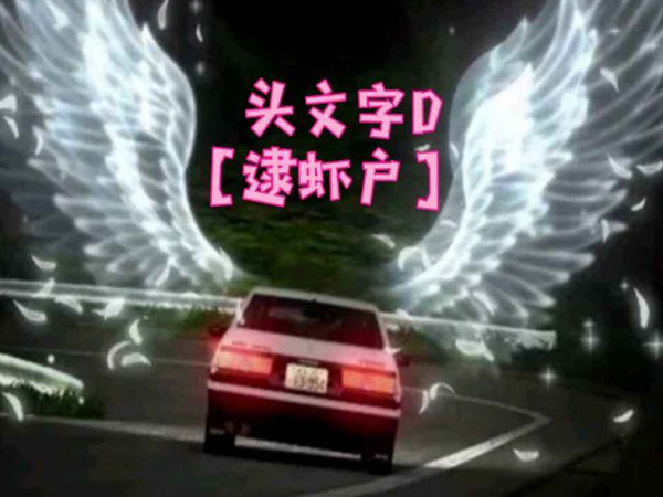 抖阴在下风秋名山飙车bgm是什么歌，逮虾户Déjà vu歌词介绍