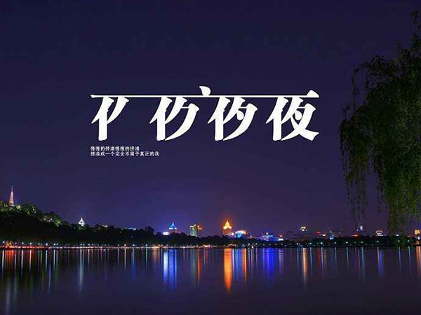 抖阴你也不必牵强再说爱我是什么歌，夜夜夜夜歌词介绍