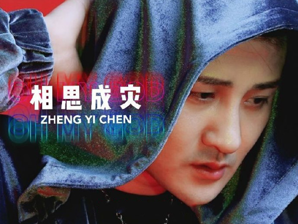 抖阴如果今生不能相爱来世重来是什么歌，相思成灾歌词介绍图