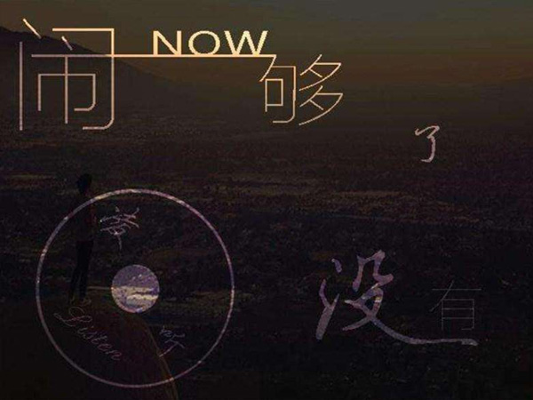 抖阴没有关系我们只是朋友是什么歌，闹够了没有歌词介绍