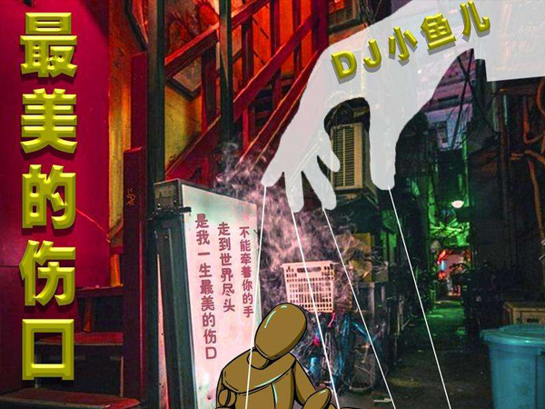 抖阴我曾经牵着你的手走进繁华街头什么歌，歌曲最美的伤口介绍
