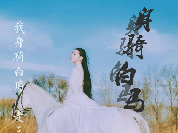 抖阴我身骑白马走三关是什么歌，身骑白马歌词介绍