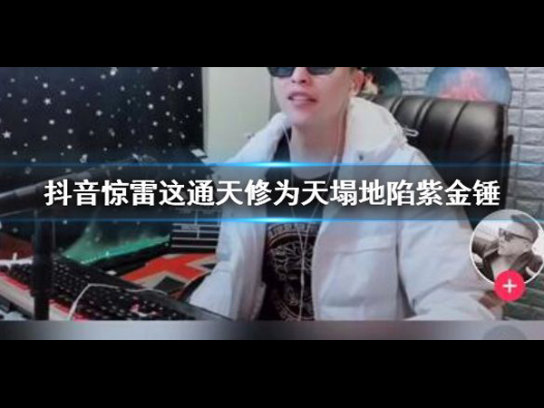 抖阴惊雷这通天修为天塌地陷紫金锤是什么歌，惊雷歌词介绍图
