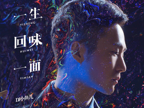 抖阴我坠入爱河那天用一生回味一面是什么歌，一生回味一面歌词介绍