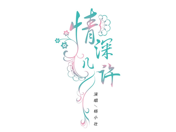 抖阴昔日的暖阳映小溪是什么歌，情深几许歌词介绍