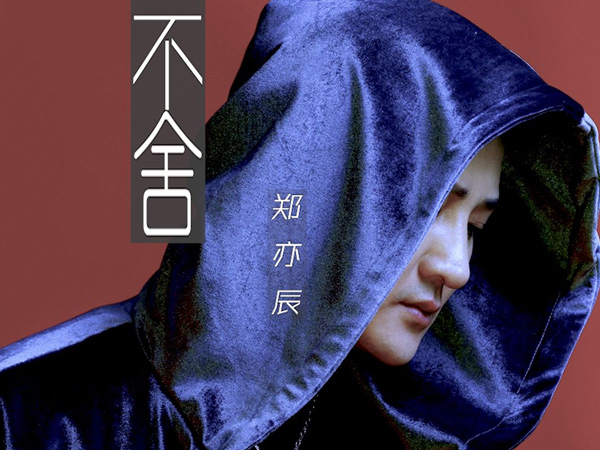 抖阴纵然对你有太多的不舍是什么歌，不舍歌词介绍