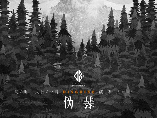 抖阴我伪装的很简单强悍坦然是什么歌，伪装歌词介绍