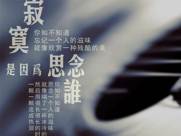 抖阴你知不知道思念一个人的滋味是什么歌，寂寞是因为思念谁歌词介绍