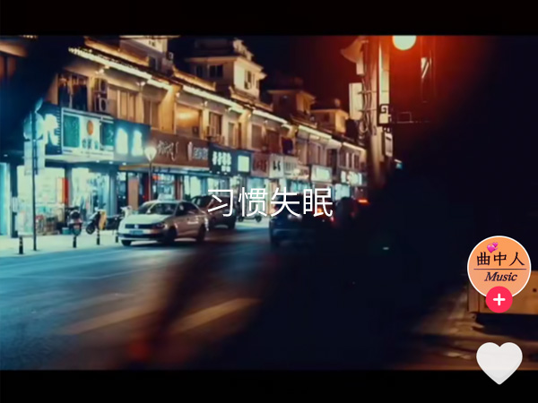 抖阴冷冷街中我独自在徒步是什么歌，习惯失眠歌词介绍
