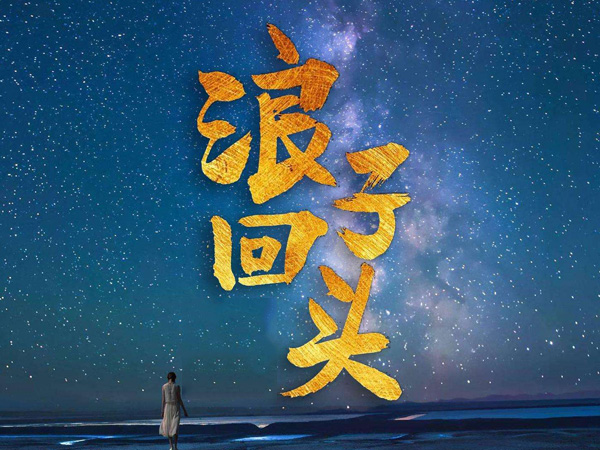 抖阴浪子回头音译歌词，浪子回头歌词介绍