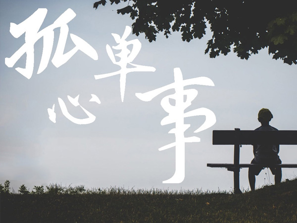 抖阴爱你是孤单的心事是什么歌，孤单心事歌词介绍