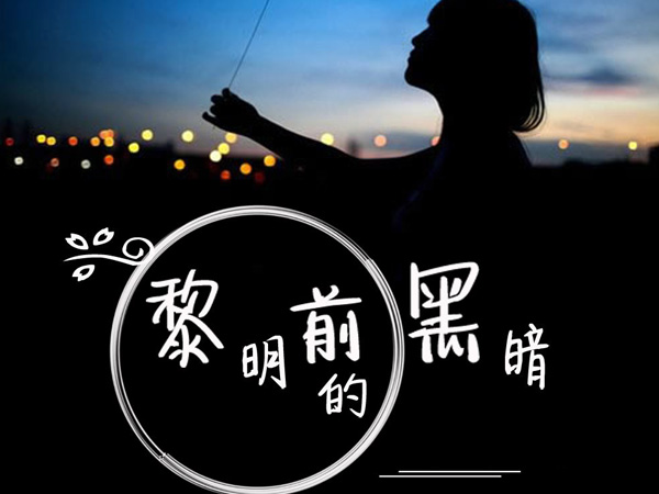 抖阴风伴着黎明的歌声是什么歌，黎明前的黑暗歌词介绍