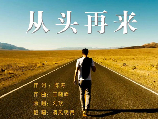抖阴心若在梦就在是什么歌，从头再来歌词介绍