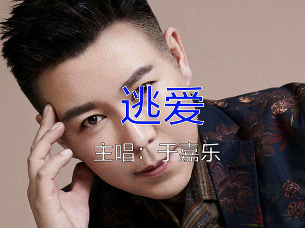 抖阴我听见城市的夜在哭泣是什么歌，逃爱歌词介绍图