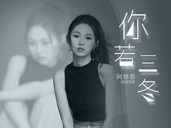 抖阴你若三冬来换我一城雪白是什么歌,阿悠悠你若三冬歌词介绍图 抖阴你若三冬来换我一城雪白是什么歌,阿悠悠你若三冬歌词介绍图