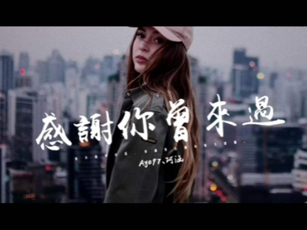 抖阴曾经的照片还留在那个房间是什么歌，感谢你曾来过歌词介绍