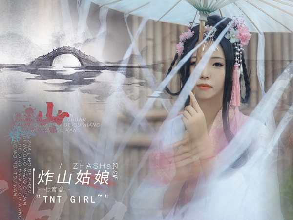 抖阴你炸了我的山推我过忘川是什么歌，炸山姑娘歌词介绍