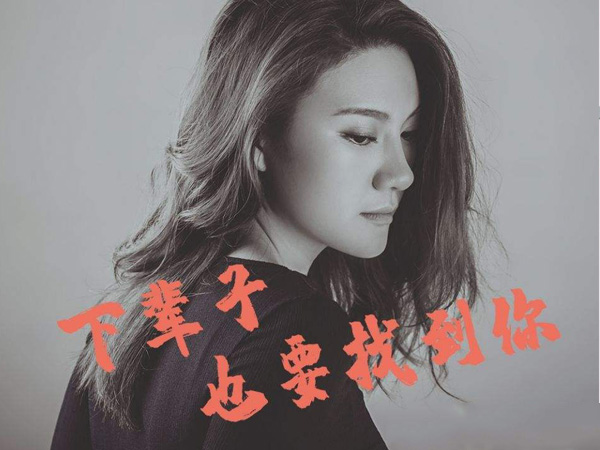 抖阴把你的名字写在烟上吸进肺里是什么歌，下辈子也要找到你歌词介绍