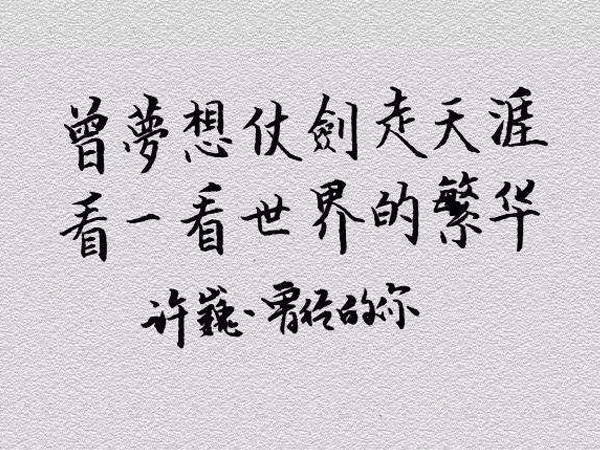 抖阴曾梦想仗剑走天涯是什么歌，曾经的你歌词介绍