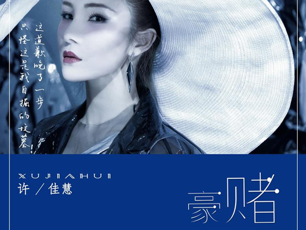 抖阴明知道这就是一场残酷的豪赌是什么歌,豪赌歌词介绍图 抖阴明知道这就是一场残酷的豪赌是什么歌,豪赌歌词介绍图