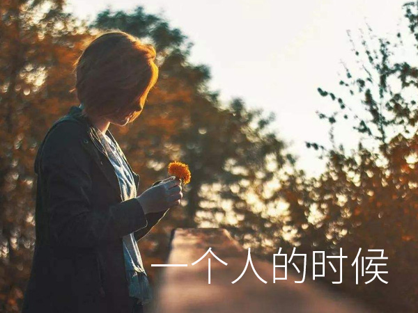 抖阴一个人的时候怀念曾经走过的街头是什么歌，一个人的时候歌词介绍