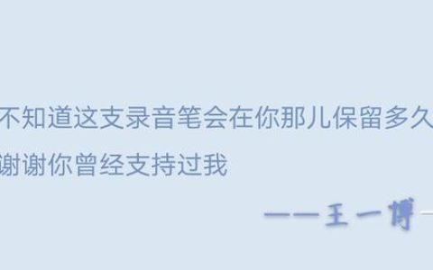 王一博——你讪笑他的中学学历之前，先看看他的内容…