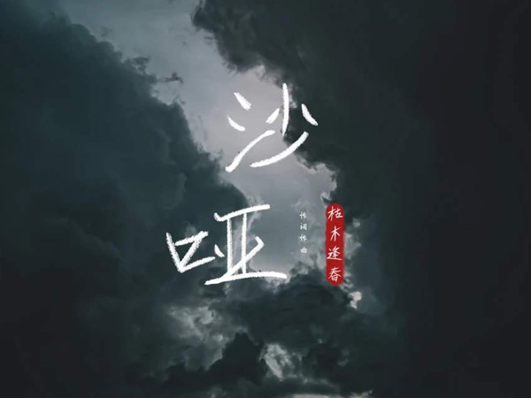 抖阴喉咙唱的沙哑也吻不到你啊是什么歌，喉咙唱的沙哑歌词介绍