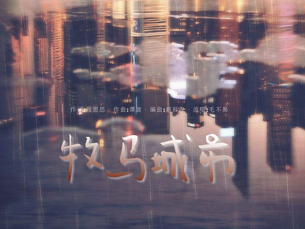 抖阴把烦恼痛了吞了认了算了不对别人讲是什么歌，牧马城市歌词介绍