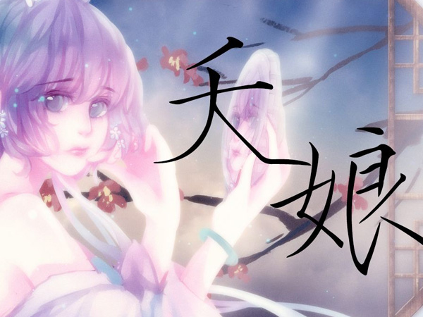 抖阴君既无情我何须装模作样是什么歌，夭娘歌词介绍