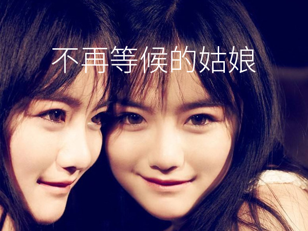 抖阴姑娘你现在已不是一如往常什么歌，不再等候的姑娘歌词介绍