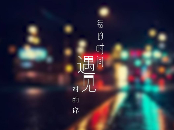 抖阴明知没有结果放不下执着是什么歌，错的时间遇见对的你歌词介绍