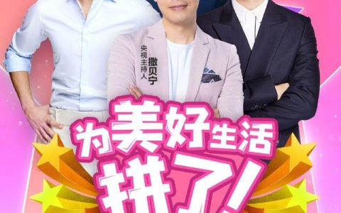 央视Boys直播卖货，唱歌、段子齐上阵，3小时卖了5个亿