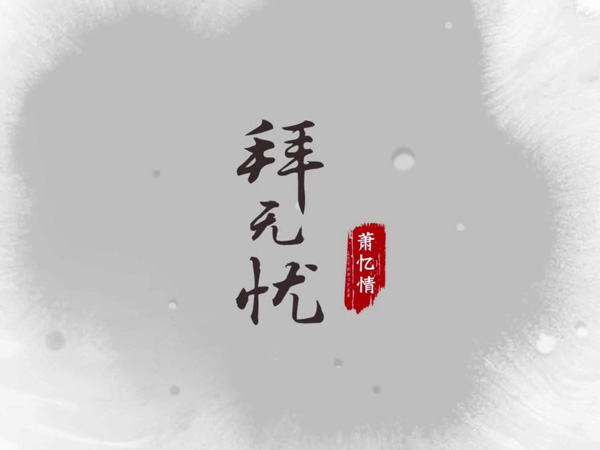 抖阴拜无忧歌词介绍，说说拜无忧背后的故事