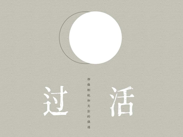 抖阴你爱自由胜过爱我是什么歌，过活歌词介绍