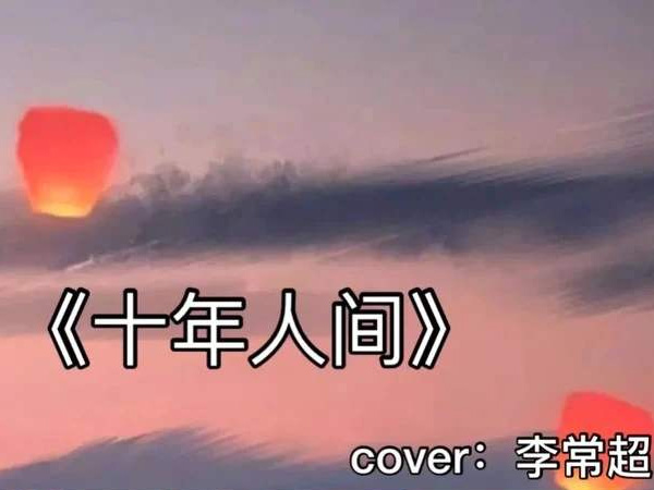 抖阴来不及讲故事多跌宕是什么歌，盗墓笔记十年人间歌词介绍