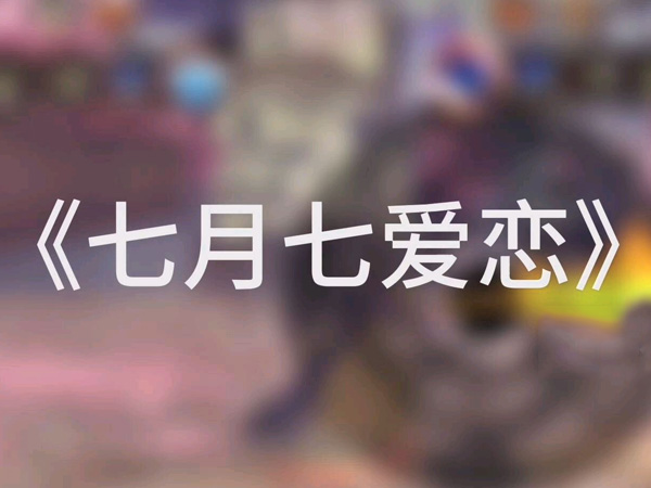 抖阴我和你荡秋千荡到那天外天是什么歌，七月七爱恋歌词介绍