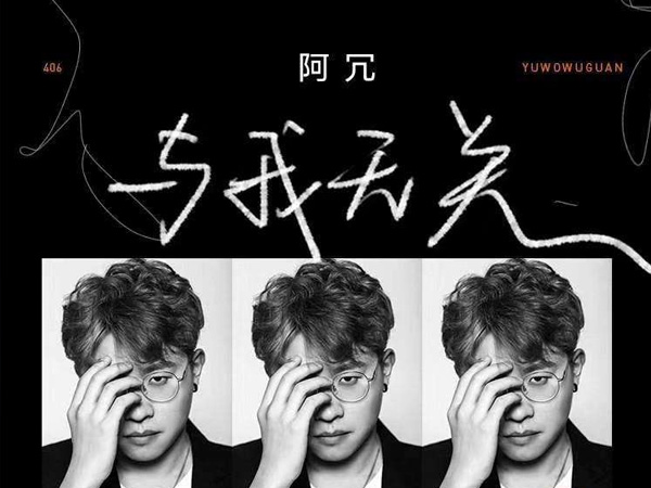 抖阴开始的倾心交谈沦为平淡是什么歌，与我无关歌词介绍