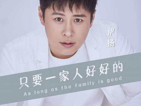 抖阴只要一家人好好的在一起一辈子平平安安是什么歌，只要一家人好好的歌词介绍