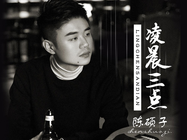 抖阴我在凌晨三点醒来的夜里是什么歌，凌晨三点歌词介绍