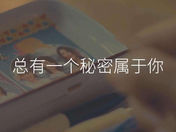 抖阴总有一个秘密属于你是什么歌，总有一个秘密属于你歌词介绍
