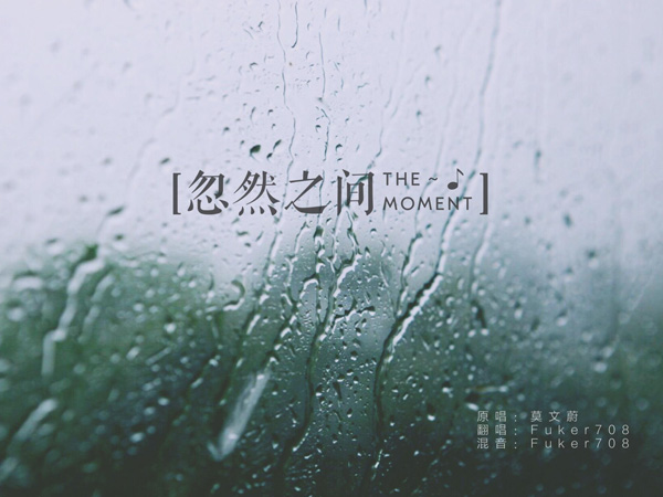 抖阴我明白太放不开你的爱是什么歌，忽然之间歌词介绍