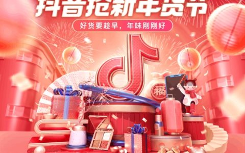 “抖阴抢新年货节”给你年味新体验