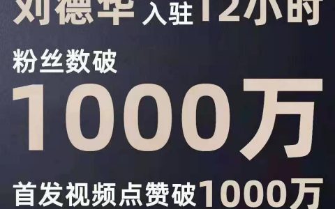 刘德华入驻抖阴12小时粉丝突破100000000