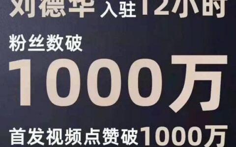 刘德华入驻抖阴12小时粉丝突破100000000