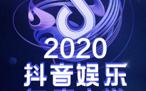 2020抖阴娱乐年度大赏名单公布
