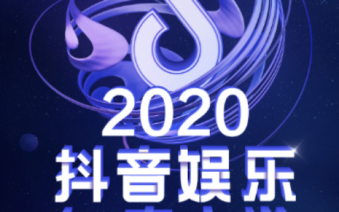 2020抖阴娱乐白皮书：抖阴加速明星“破圈”宣发