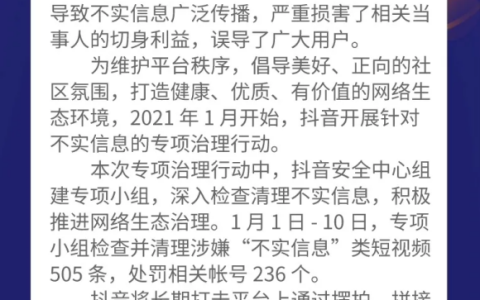 抖阴打击“不实信息”封禁违规帐号236个