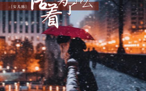 回头看看曾经走过的路是什么歌曲歌词？活着为了什么原唱歌词