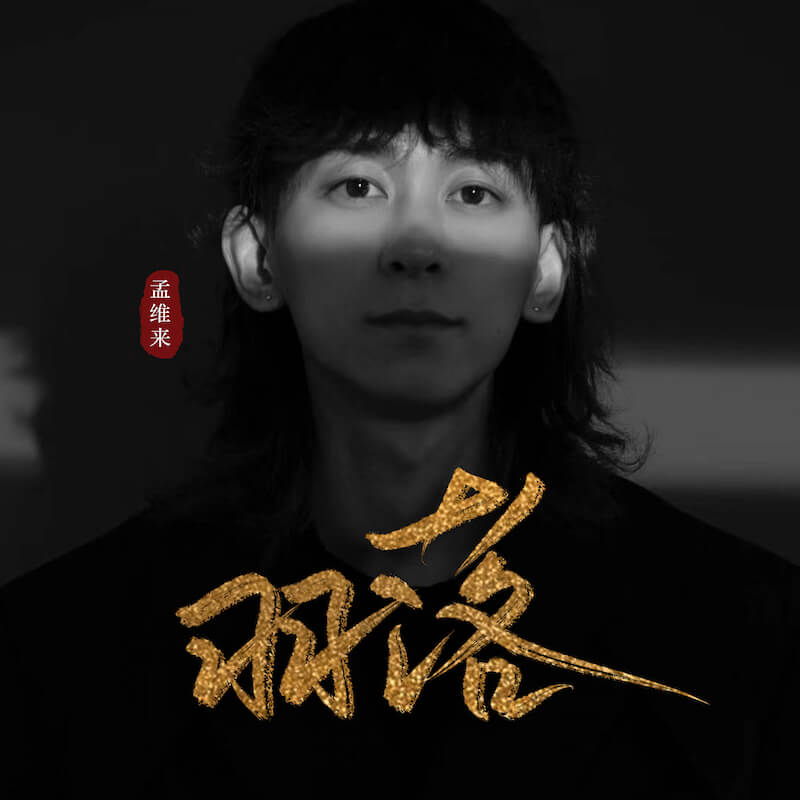 羽落尽长安难求枫林晚四季交替人不换是什么歌曲歌词 羽落原唱歌词